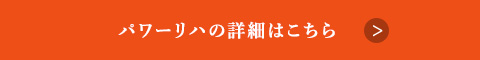 パワーリハの詳細はこちら