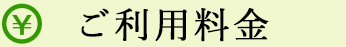 ご利用料金