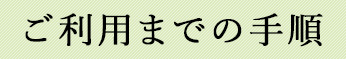 ご利用までの手順