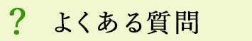 よくある質問