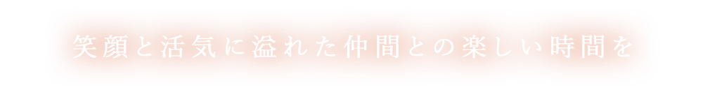 運動に特化したプログラムの充実