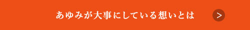 あゆみが大事にしている想いとは