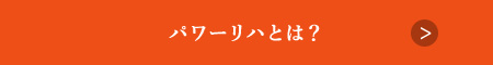 パワーリハとは？