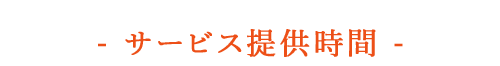 サービス提供時間