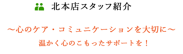 北本店スタッフ紹介