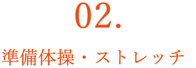 2．準備体操・ストレッチ