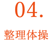 4．整理体操