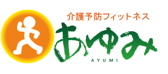 介護予防フィットネス あゆみ