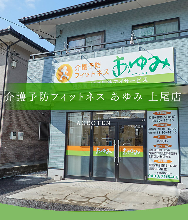 あゆみ 上尾店