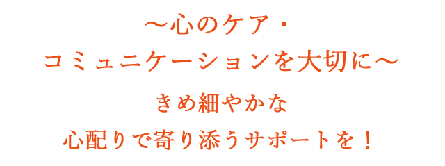 心配りで寄り添うサポートを