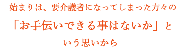 いう思いから