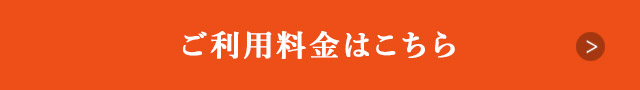 ご利用料金はこちら