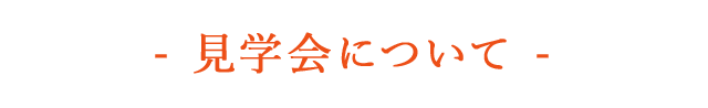 見学会について