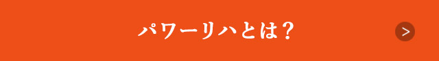 パワーリハとは