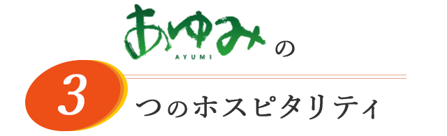 3つのホスピタリティ