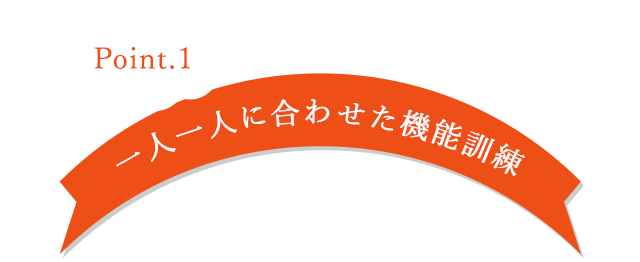 一人一人に合わせた機能訓練