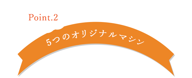 5つのオリジナルマシン