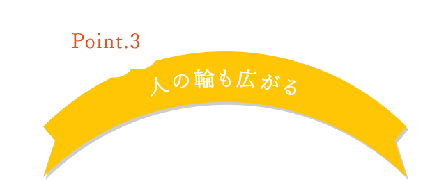 人の輪も広がる