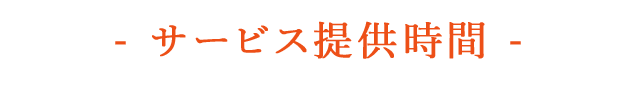 サービス提供時間