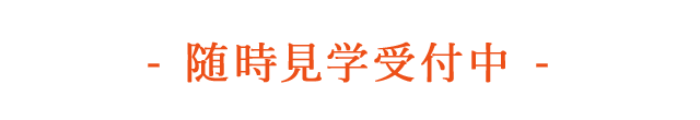 随時見学受付中