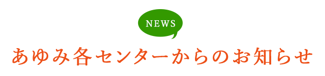 あゆみ各センターからのお知らせ