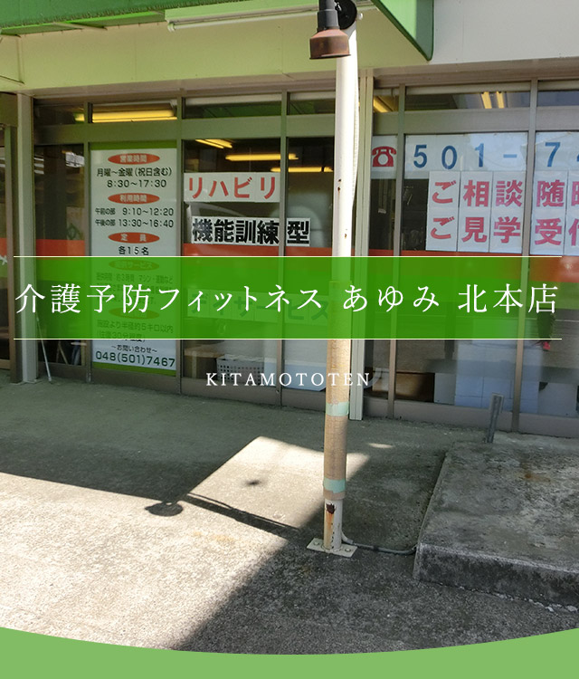 あゆみ 北本店