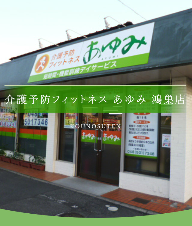 あゆみ 鴻巣店