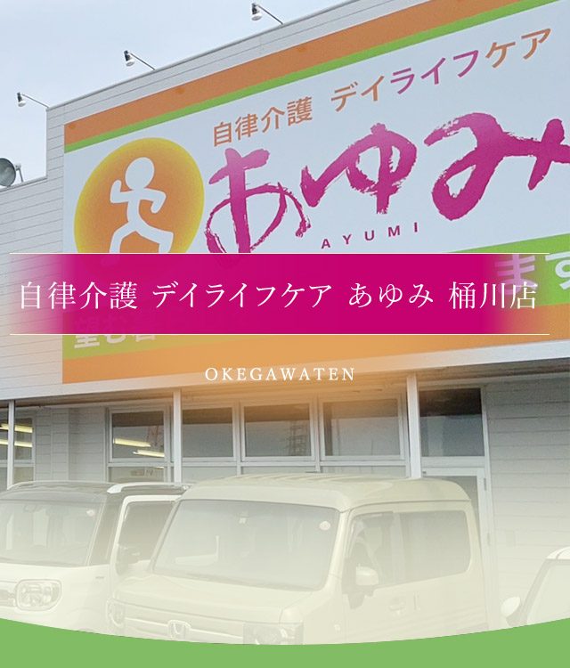 あゆみ 上尾店