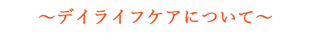 デイライフケアについて