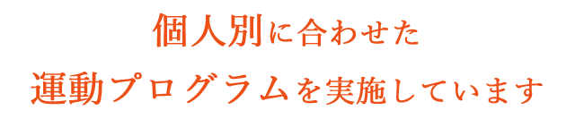 実施しています