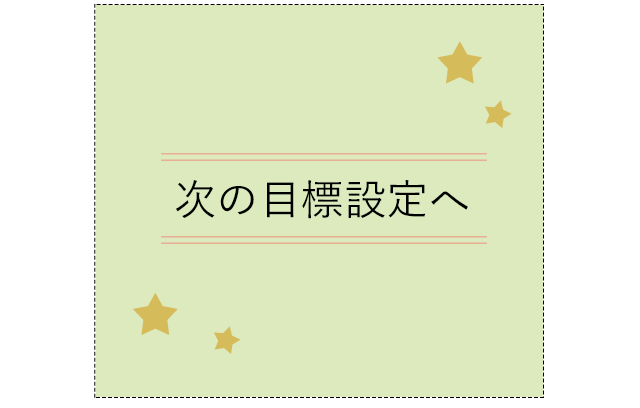 次の目標設定へ