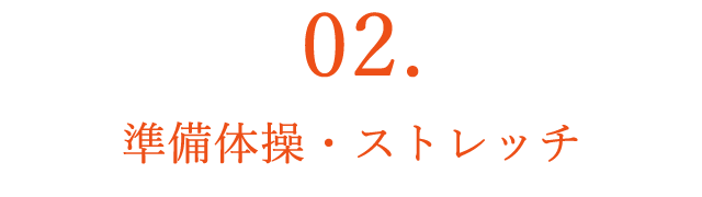 準備体操・ストレッチ