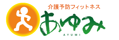 介護予防フィットネス あゆみ