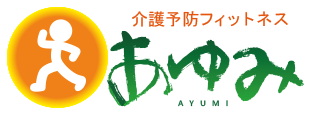 介護予防フィットネス あゆみ