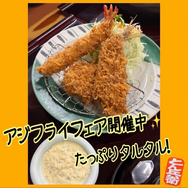 ◎アジフライ