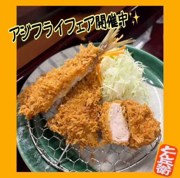 ◎アジフライ