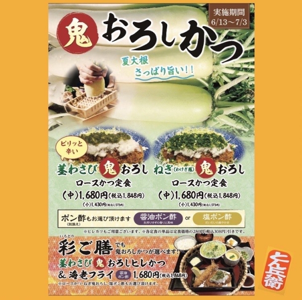 ◎鬼おろし2024
