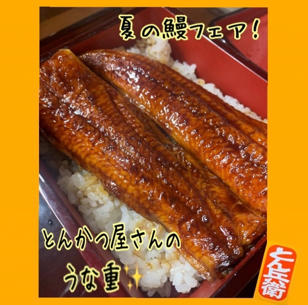 ◎うな重2024