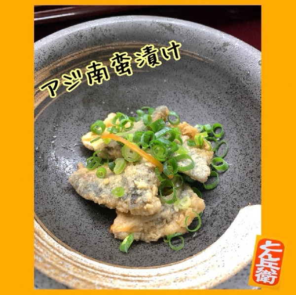 ◎あじ南蛮漬け