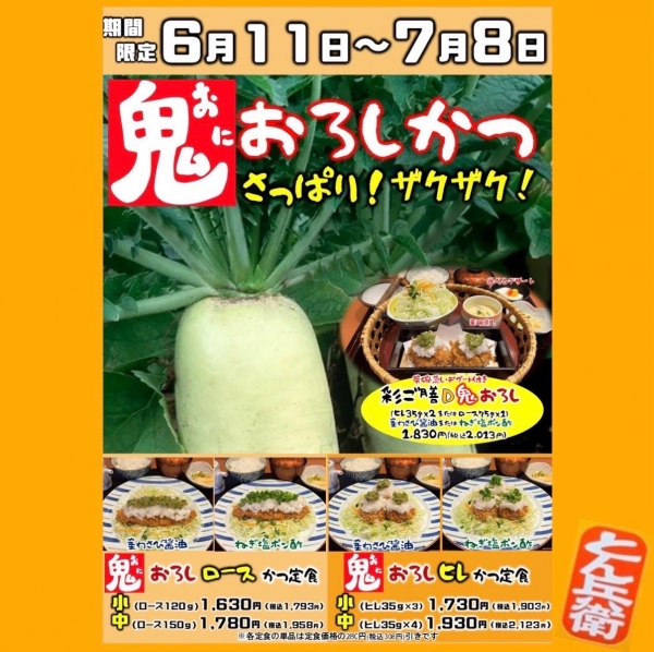 ◎鬼おろし