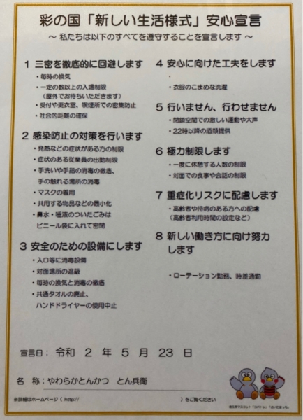 ◎新しい生活様式安心宣言