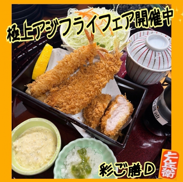 ◎アジフライ