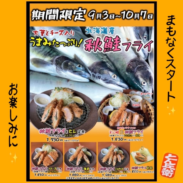 ◎秋鮭フライ