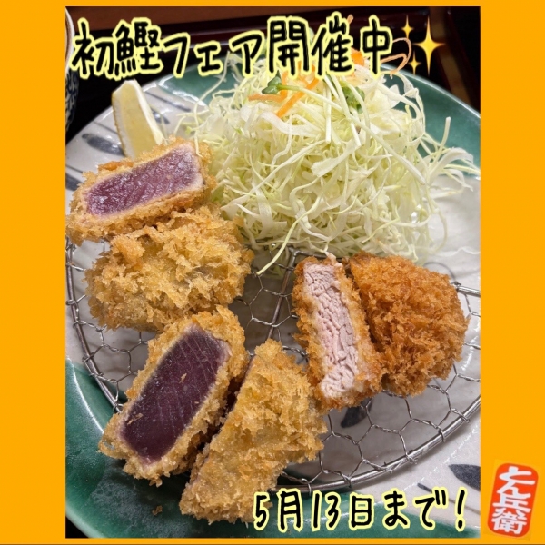 ◎初鰹