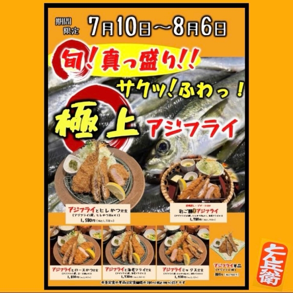 ◎あじフライ