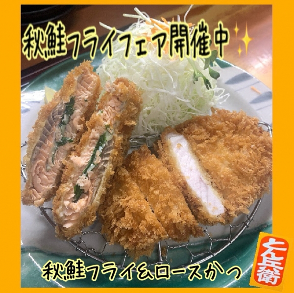 ◎秋鮭フライ