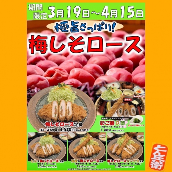 ◎梅しそロース