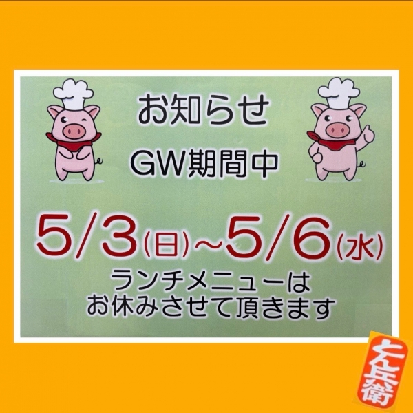 ◎ゴールデンウィーク