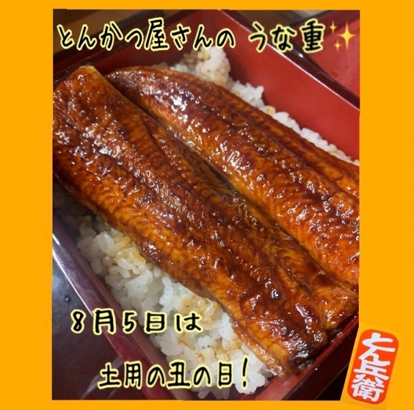 ◎うな重2024