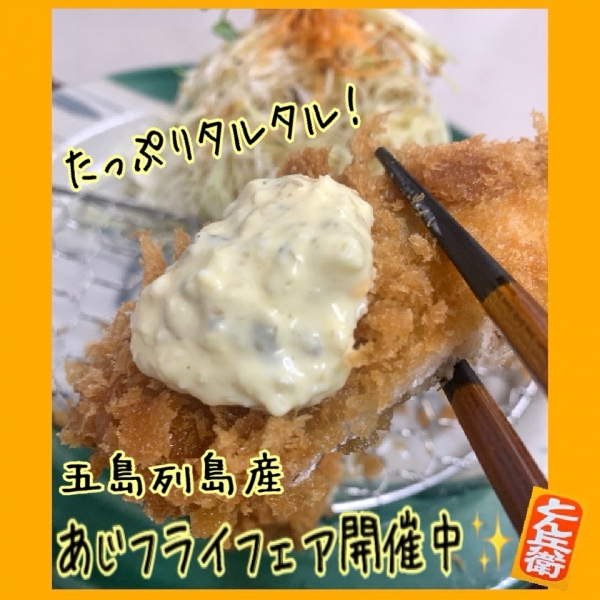 ◎あじフライ